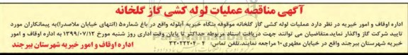 مناقصه, مناقصه عملیات لوله کشی گاز گلخانه