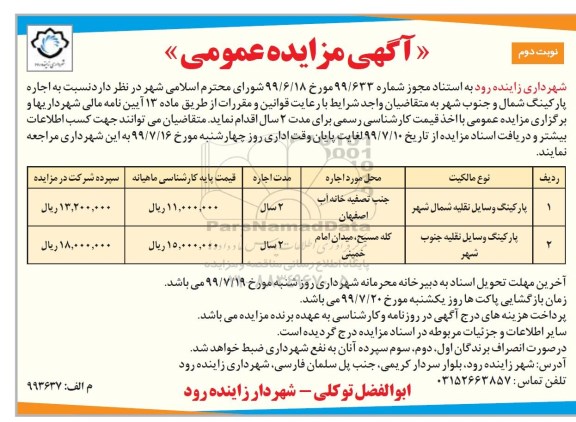 آگهی مزایده عمومی , مزایده اجاره پارکینگ شمال و جنوب شهر نوبت دوم