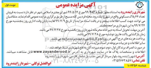 مزایده مزایده فروش 66 پلاک مسکونی نوبت اول