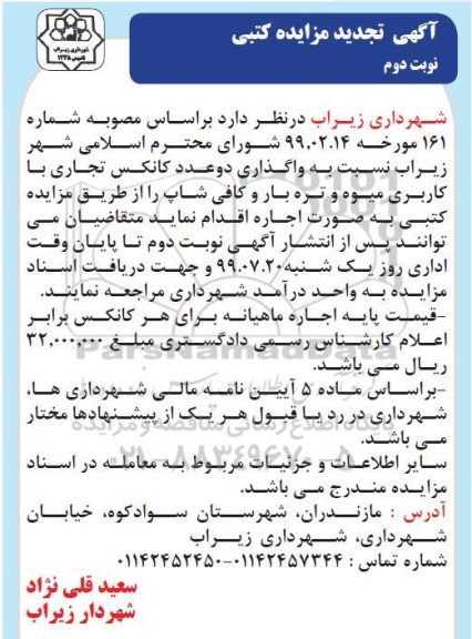 تجدید مزایده ،تجدید مزایده واگذاری دو عدد کانکس تجاری با کاربری میوه و تره بار و کافی شاپ - نوبت دوم 