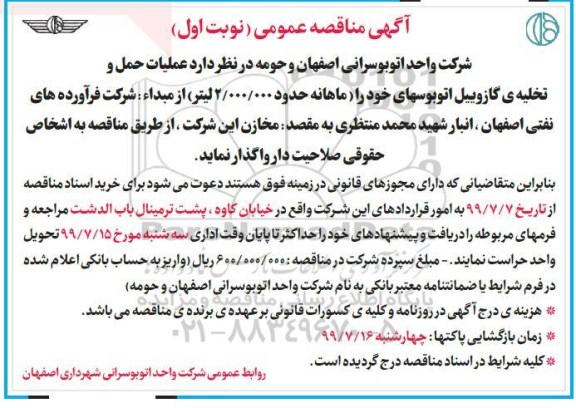 مناقصه عملیات حمل و تخلیه  ی گازوییل
