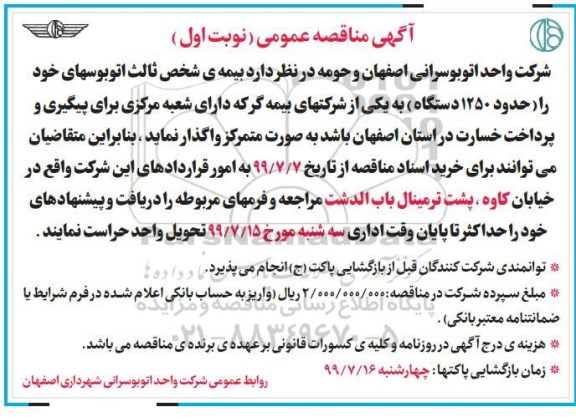 مناقصه ، مناقصه بیمه ی شخص ثالث اتوبوس 