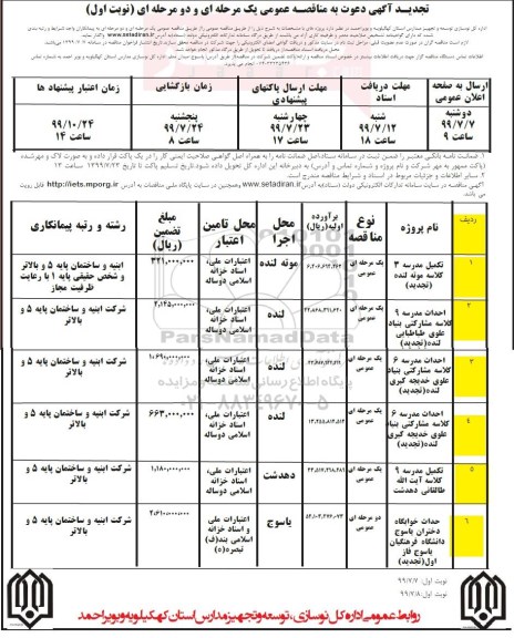 تجدید مناقصه، تجدید مناقصه تکمیل مدرسه 3 کلاسه ..