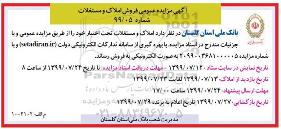 مزایده مزایده فروش املاک و مستغلات