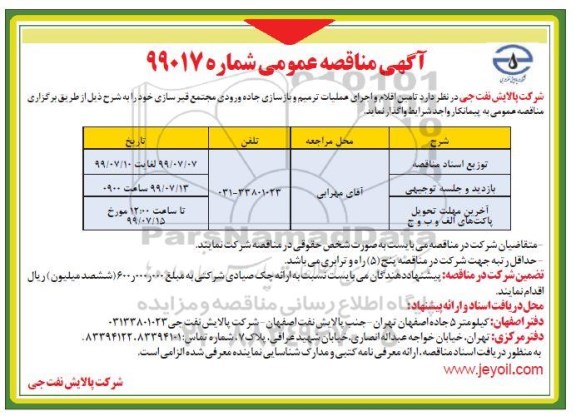 آگهی مناقصه عمومی، مناقصه تامین اقلام و اجرای عملیات ترمیم و بازسازی جاده ورودی مجتمع قیرسازی 