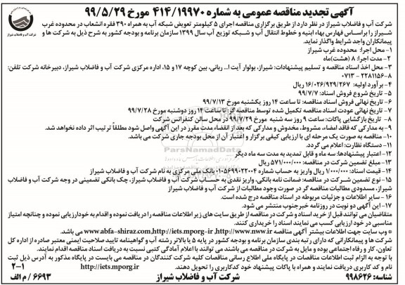 تجدید مناقصه تعویض شبکه آب به همراه 390 فقره انشعاب