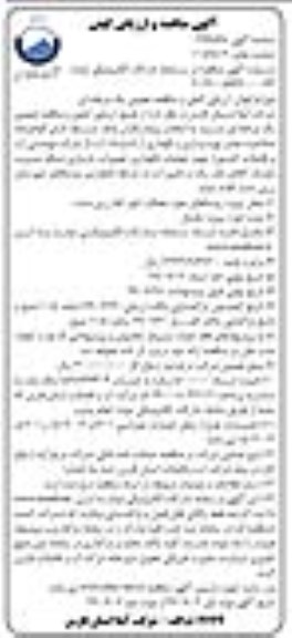 مناقصه, مناقصه و ارزیابی کیفی عملیات نگهداری، تعمیرات، بازسازی شبکه... نوبت دوم 