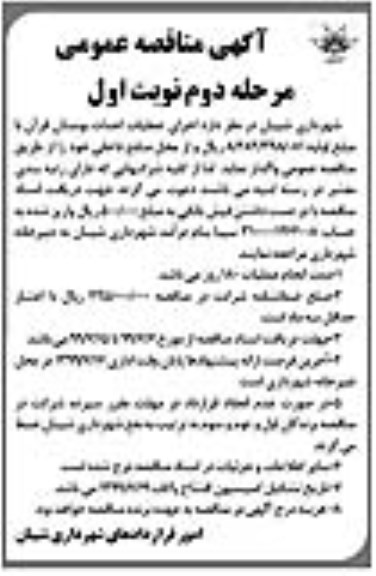 آگهی مناقصه عمومی , مناقصه اجرای عملیات احداث بوستان ... مرحله دوم نوبت اول 