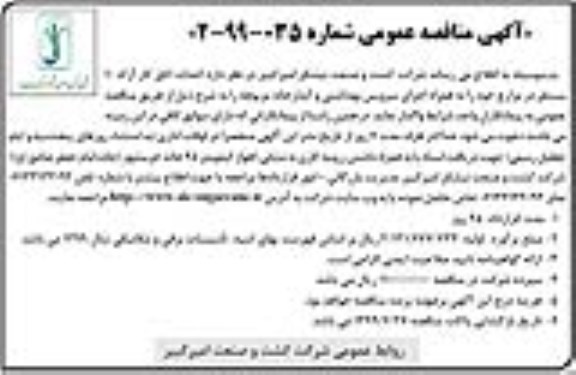مناقصه ، مناقصه احداث اتاق کار آرک 10 مستقر 