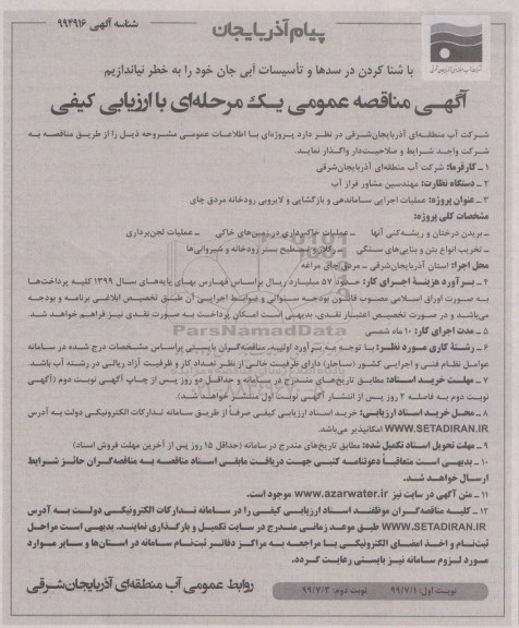 مناقصه، مناقصه عملیات اجرایی ساماندهی و بازگشایی و لایروبی رودخانه
