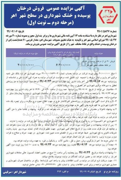 مزایده عمومی ، مزایده فروش درختان پوسیده و خشک شهرداری مرحله دوم نوبت اول