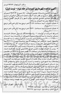 مزایده مزایده فروش دوباب مغازه مرحله دوم نوبت اول 