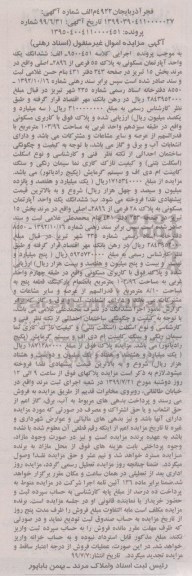 مزایده مزایده ششدانگ یک واحد آپارتمان مسکونی 103.96 متر