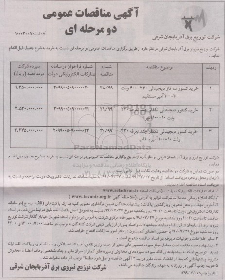 آگهی مناقصات عمومی ، مناقصه خرید کنتور سه فاز دیجیتالی ...