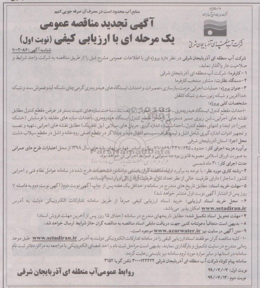 تجدید مناقصه ، تجدید مناقصه عملیات اجرایی مرمت ، بازسازی تعمیرات و احداث ایستگاه های... 