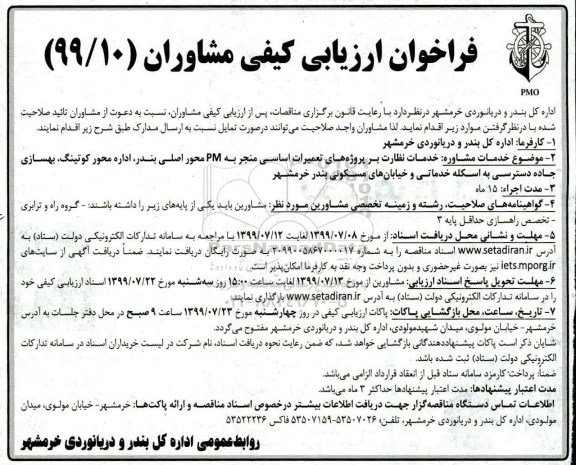 فراخوان ارزیابی کیفی، فراخوان ارزیابی کیفی خدمات نظارت بر پروژه های تعمیرات اساسی