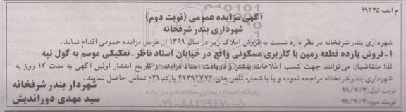 مزایده مزایده فروش یازده قطعه زمین مسکونی نوبت دوم