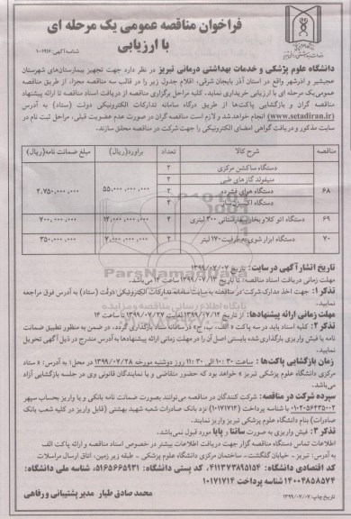 فراخوان مناقصه , فراخوان مناقصه تجهیز بیمارستان های ...