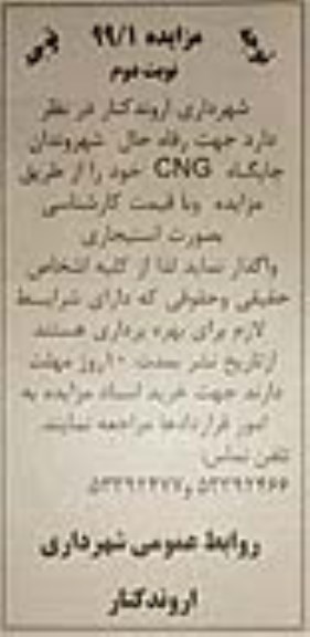 مزایده جهت رفاه حال شهروندان جایگاه CNG نوبت دوم