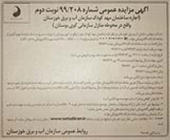 مزایده اجاره ساختمان مهد کودک - نوبت دوم