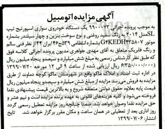 آگهی مزایده،مزایده یک دستگاه خودروی سواری اسپورتیج