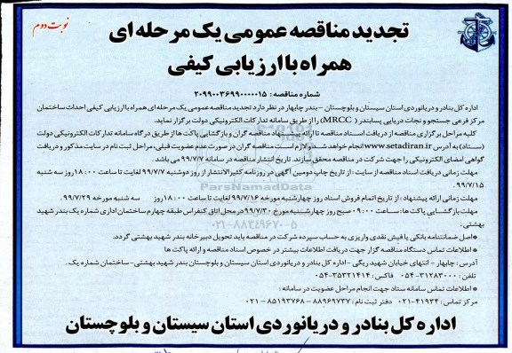 تجدید مناقصه عمومی, مناقصه احداث ساختمان مرکز فرعی  نوبت دوم 