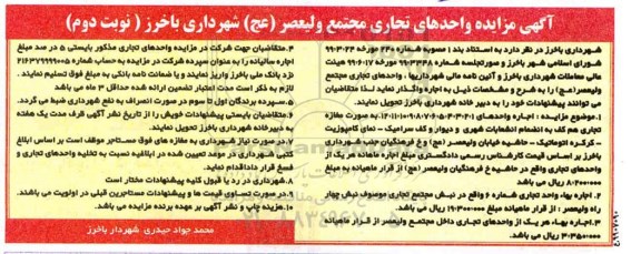 مزایده واحدهای تجاری... نوبت دوم