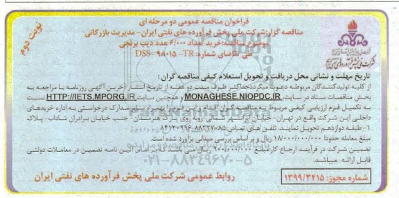 مناقصه , مناقصه خرید تعداد 6000 عدد دیب برنجی - نوبت دوم 