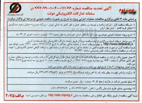 آگهی تجدید مناقصه , تجدید مناقصه عملیات اجرایی نیوجرسی - نوبت دوم 