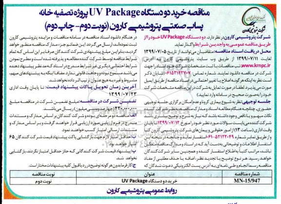 آگهی مناقصه ، مناقصه خرید دو دستگاه UV PACKAGE ...نوبت دوم چاپ دوم