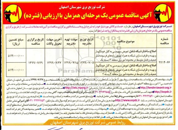 آگهی مناقصه عمومی ، مناقصه تعویض سیم مسی به کابل خودنگهدار