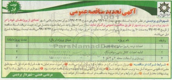 تجدید مناقصه عمومی, تجدید مناقصه احداث نرده رفیوژ میانی جاده قدیم	 و ...
