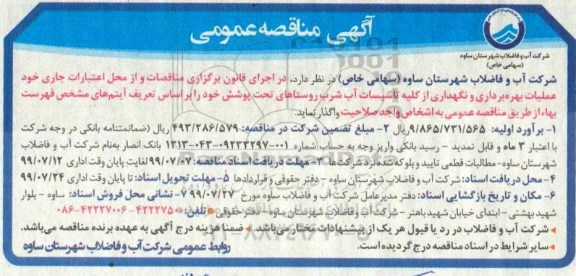 مناقصه، مناقصه عملیات بهره برداری و نگهداری از کلیه تاسیسات آب شرب