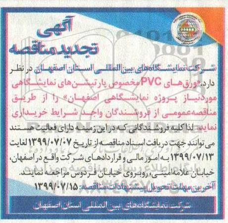 تجدید مناقصه, مناقصه خرید ورق های PVC مخصوص پارتیشن های نمایشگاهی - تجدید 