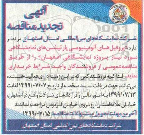 تجدید مناقصه, مناقصه خرید پروفیل های آلومینیومی پارتیشن های نمایشگاهی - تجدید 