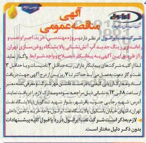 مناقصه، مناقصه پروژه مهندسی، خرید، اجرا و نصب و راه اندازی رینگ جدید آب آتش نشانی - نوبت دوم 