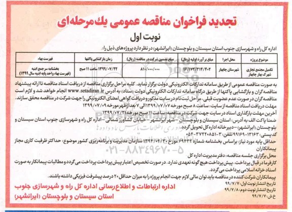 تجدید فراخوان، تجدید مناقصه تکمیل مجتمع تجاری شهرک 