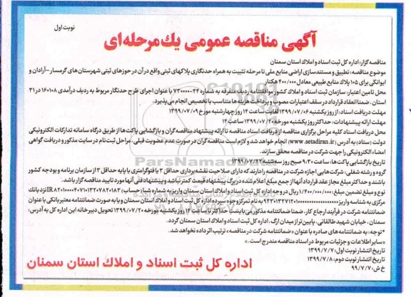 مناقصه، مناقصه تطبیق و مستندسازی اراضی منابع ملی تا مرحله تثبیت به همراه حدنگاری ...