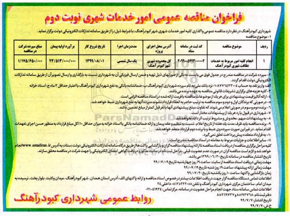 فراخوان مناقصه عمومی , فراخوان مناقصه واگذاری کلیه امور خدمات شهری شهر 