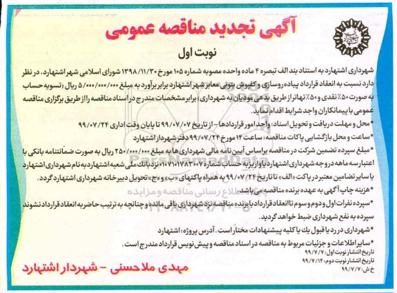 تجدید مناقصه ، تجدید مناقصه پیاده رو سازی و کفپوش بتونی معابر شهر