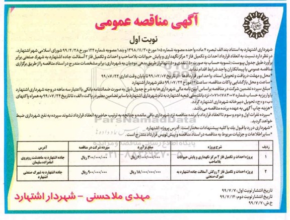 مناقصه ، مناقصه احداث و تکمیل فاز 2 مرکز نگهداری و پایش حیوانات بلاصاحب... 