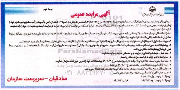 مزایده ، مزایده اجاره حدود107 هکتار از اراضی با آب و بدون آب مشجر و غیر مشجر - نوبت دوم