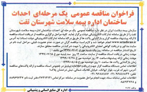 فراخوان مناقصه , فراخوان مناقصه احداث ساختمان اداره بیمه 