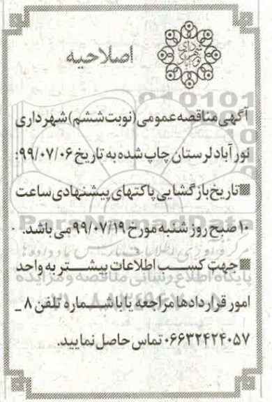اصلاحیه مناقصه عمومی ،اصلاحیه مناقصه عمومی بسترسازی رودخانه