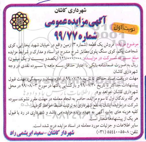 مزایده مزایده فروش یک قطعه شماره 3 زمین نوبت اول