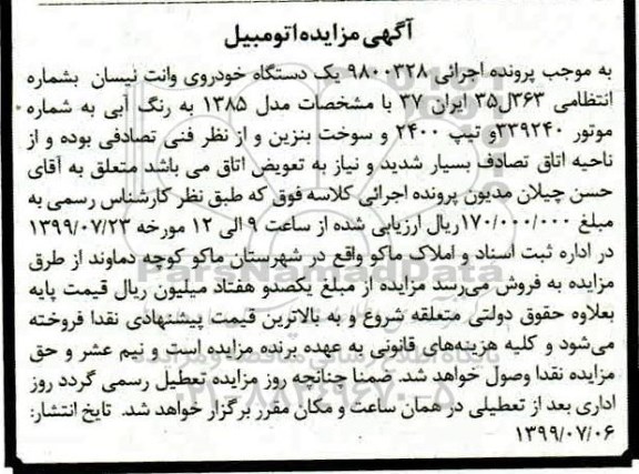 مزایده, مزایده یک دستگاه خودروی وانت نیسان