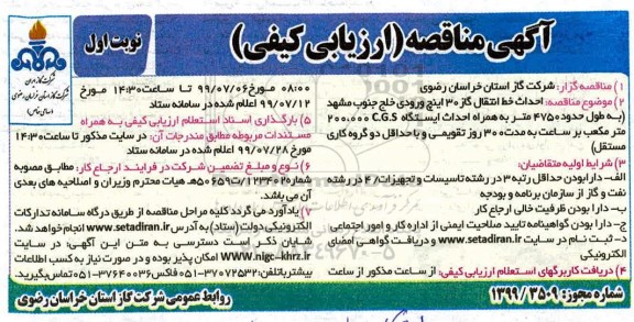 مناقصه عمومی , مناقصه احداث خط انتقال گاز 30 اینچ ورودی 