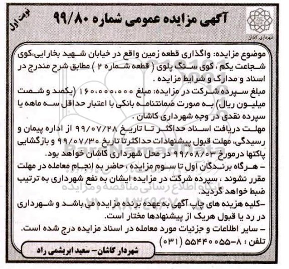 آگهی مزایده عمومی , مزایده واگذاری قطعه زمین (قطعه شماره 2)