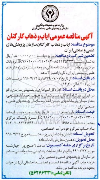 مناقصه, مناقصه ایاب و ذهاب کارکنان