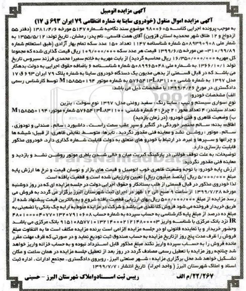 مزایده فروش یکدستگاه ساینا مدل 1397